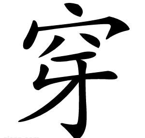 穿